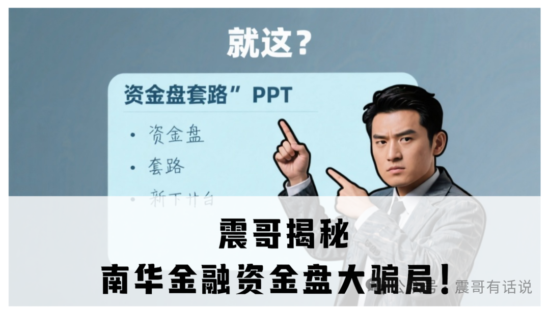 【曝光】挂着“香港南华金融”和“鼎珮证券”的羊头项目，离跑路不远了！