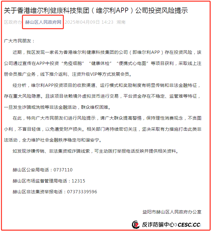 【官方通报】维尔利APP就是传销诈骗！(1)