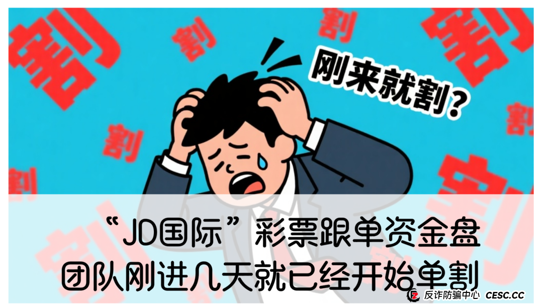 警惕 “JD 国际” 彩票跟单资金盘，别让财富一夜清零！(2)