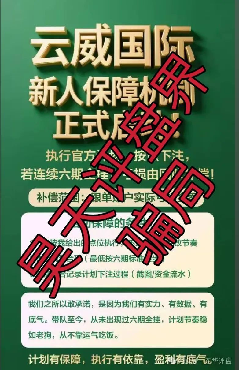 【云威国际】彩票跟单类资金盘骗局，“新币时代”股东开的一轮圈韭菜盘，看见一定要远离！(2)