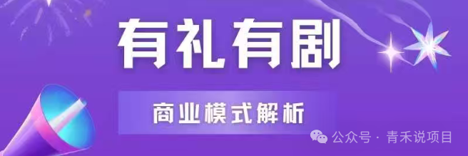 警惕！卷轴平台《有礼有剧》流量创业骗局(1)