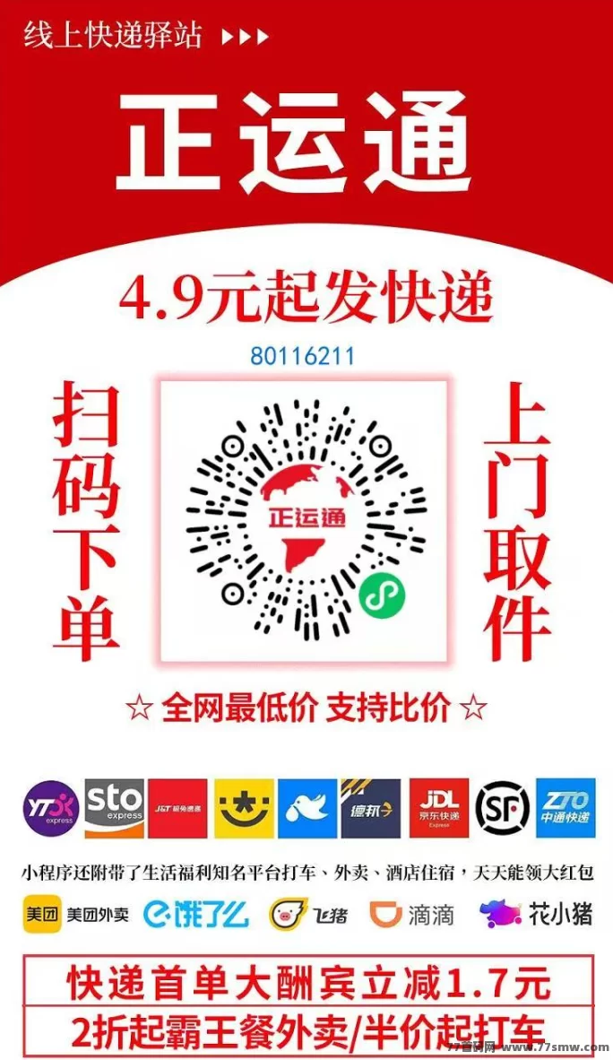 正运通：轻松赚副业，快递、打车、霸王餐全都能做！