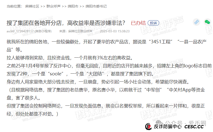 搜了集团（搜了宝）涉嫌传销再次被举报！