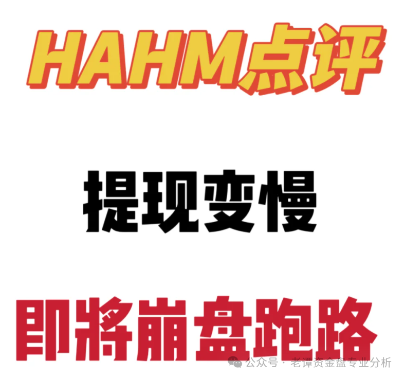 血泪控诉！哈姆HAHM卷款跑路，数万投资者血本无归！这三大骗局特征你一定要知道！(2)
