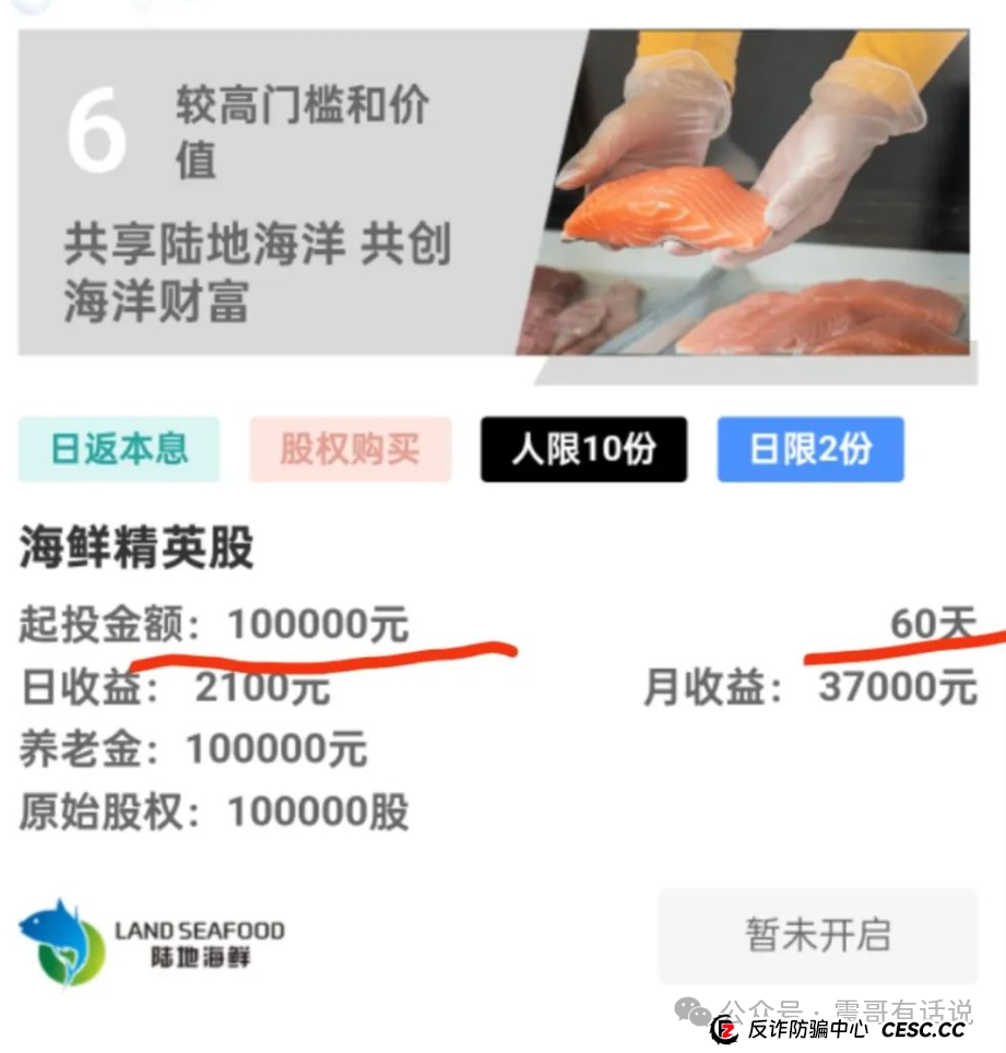 “陆地海鲜”项目风险警示，股权骗局与资金盘重现(2)