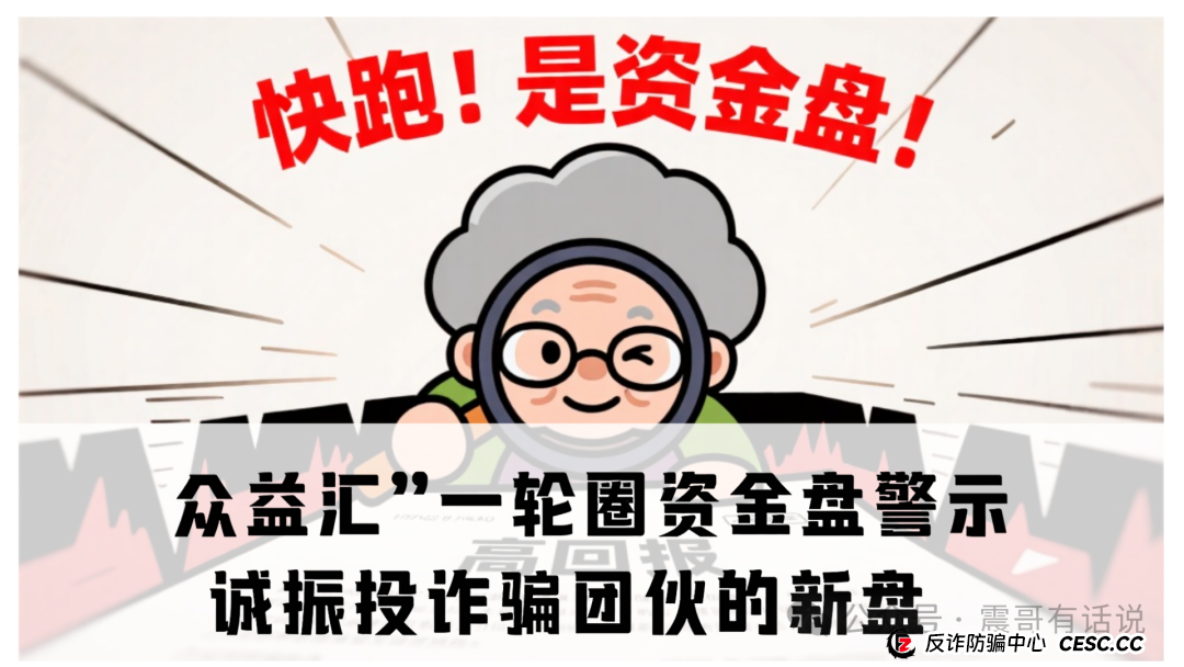 “众益汇”一轮圈资金盘警示：诚振投诈骗团伙的新盘