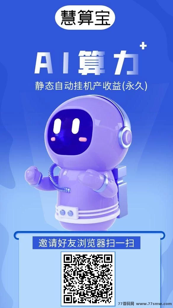 慧算宝AI褂机，亲测日赚10圆，轻松稳定赚米！(1)