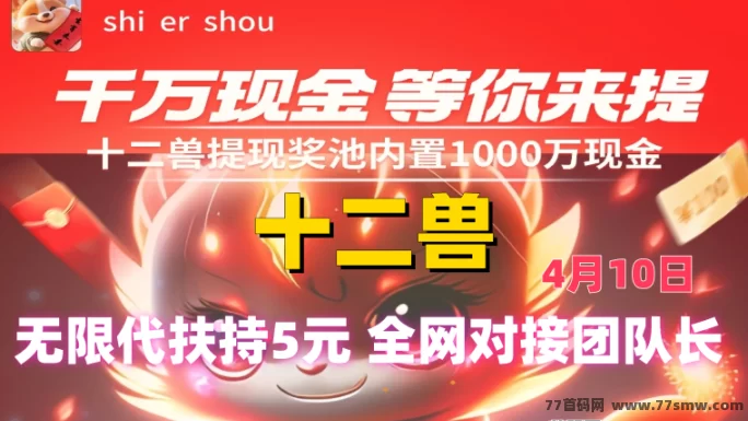 十二兽预热对接，0撸项目高收溢，轻松赚取无限奖励！(1)