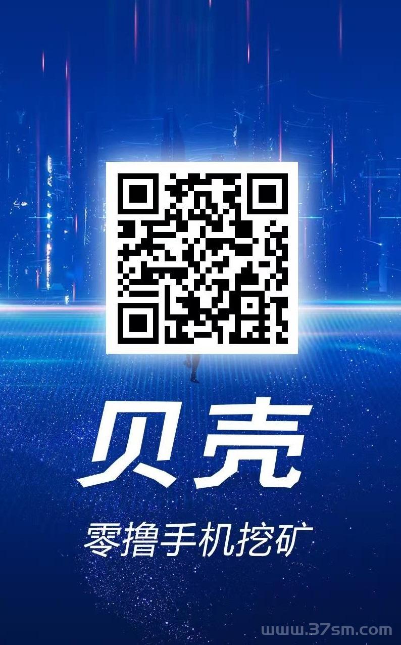 贝壳挖矿，刚上线一秒，纯零撸，每天保底收益 50-1000米 !(2)