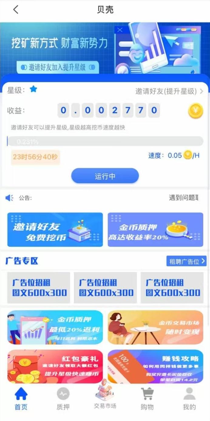 贝壳挖矿，刚上线一秒，纯零撸，每天保底收益 50-1000米 !(3)