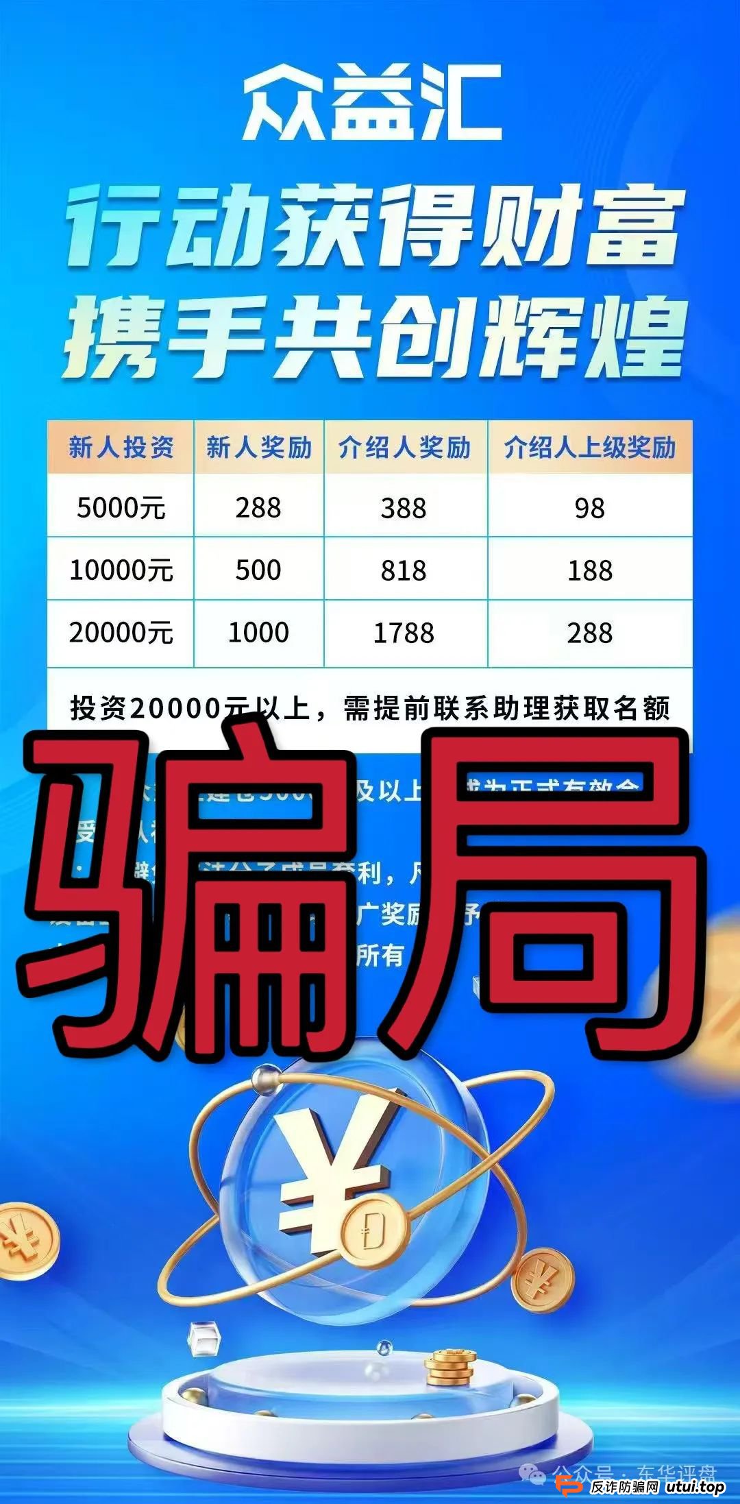 警惕【众益汇】资金盘骗局原“诚振投”诈骗团伙新开短命盘,已经开始单割,崩盘跑路在即!(3)