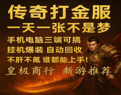 传奇打金，轻松上手的副业新选择！