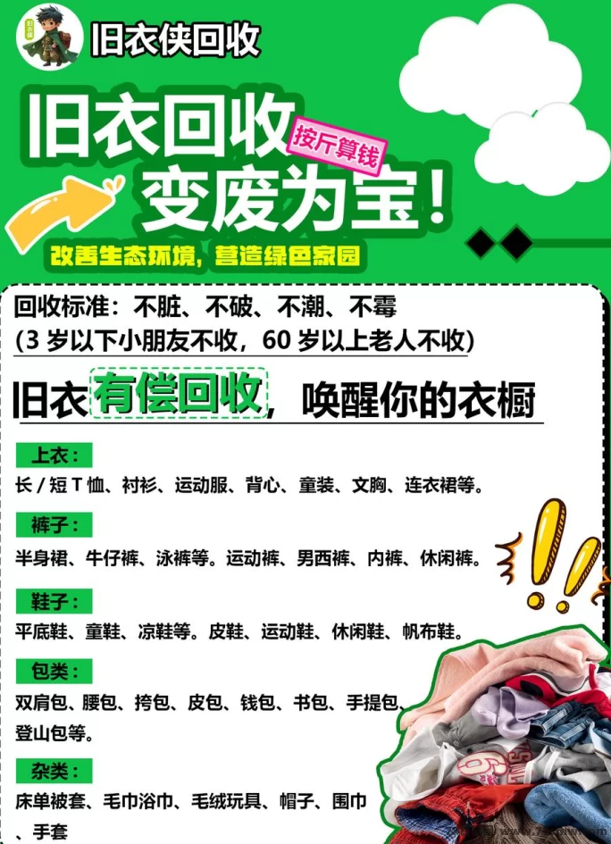 旧衣侠回收：让旧衣物焕发新生，轻松赚钱环保双赢！(1)