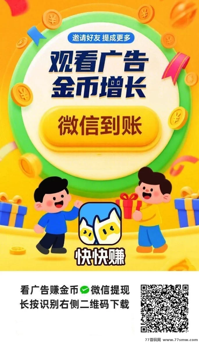 快快赚APP上线！0门槛看广告，轻松赚米不用投一分！(1)
