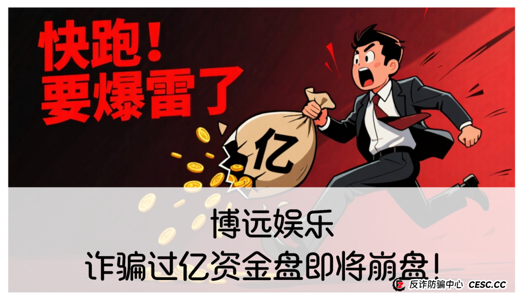 博远娱乐：诈骗过亿资金盘即将崩盘！