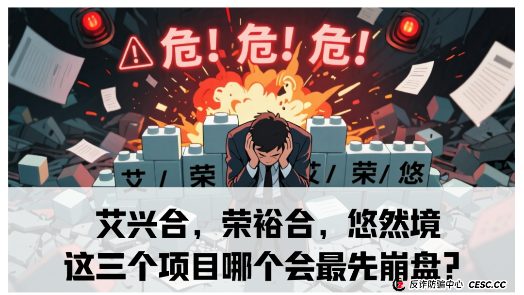 艾兴合，荣裕合，悠然境这三个项目哪个会最先崩盘？