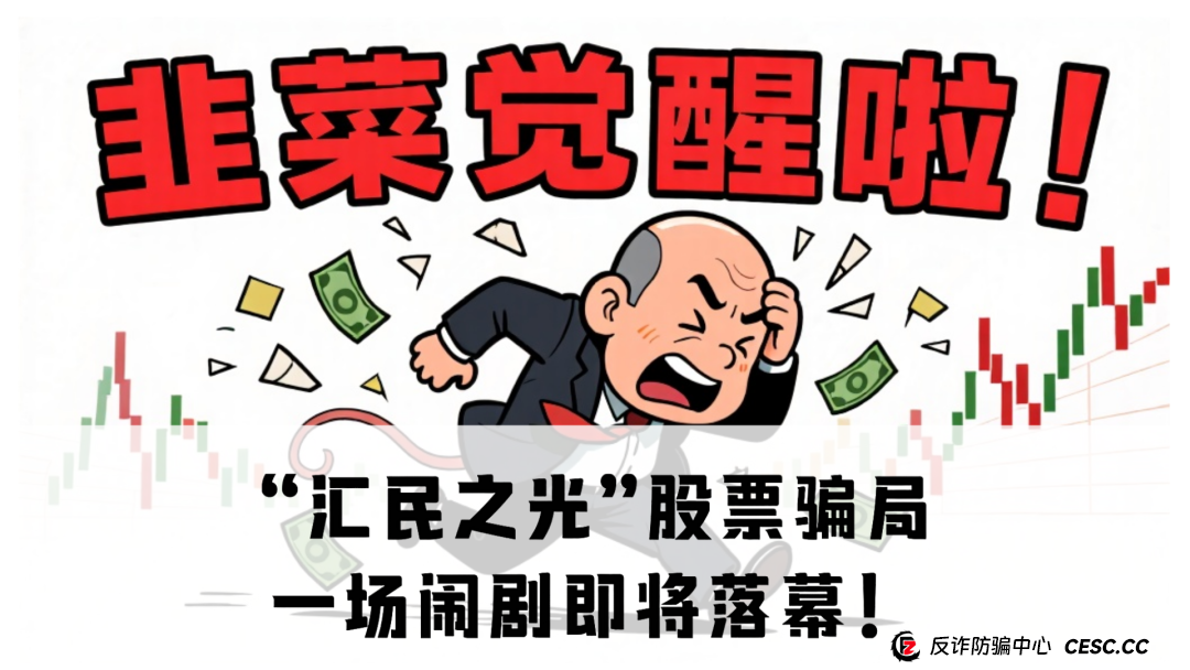 “汇民之光”股票骗局：一场闹剧即将落幕！