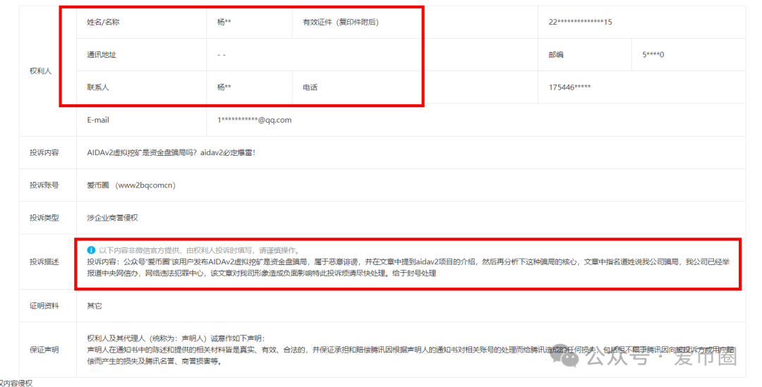 艾达宝 AIDAv2，这么一个币圈资金盘项目，要疯狂投诉，在害怕什么呢？(1)