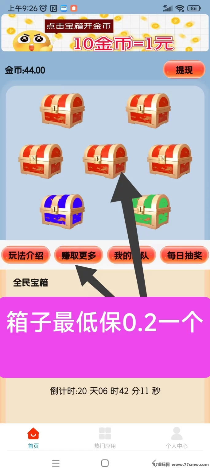 【天天宝箱】开箱赚0.2~2圆，固定收溢无设备维护！