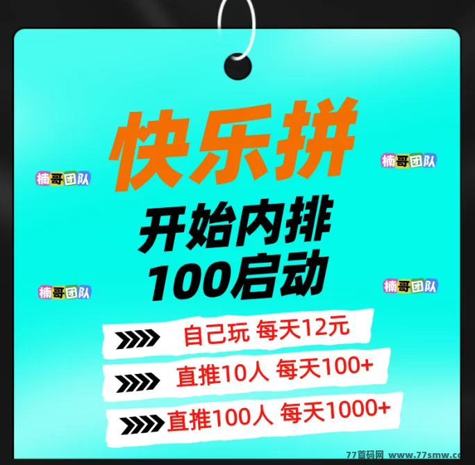 快乐拼：全新拼团项目，4月12号正式上线！(1)