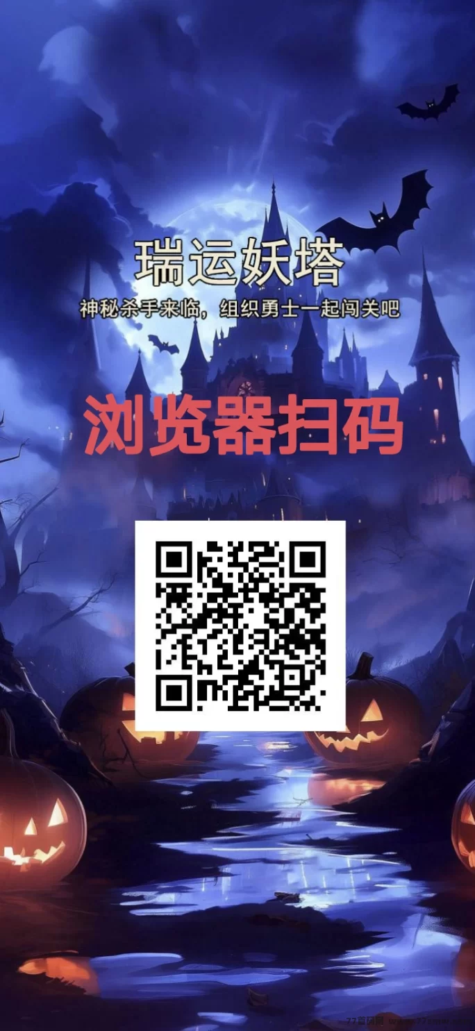 《瑞运妖塔》强势上线：零门槛躺赚，轻松赚取，团队裂变助你迅速致富！(1)