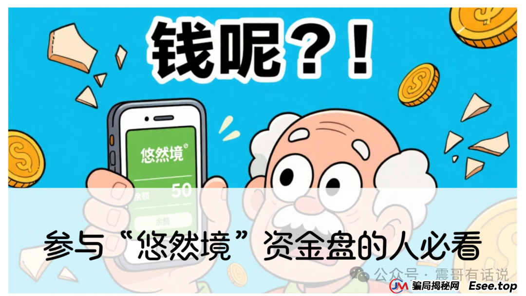 参与“悠然境”资金盘的人必看，这不是投资，而是一场“击鼓传花”的死亡游