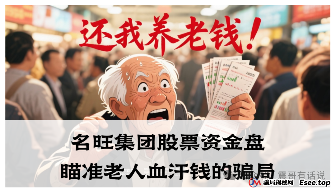 紧急预警：名旺集团股票资金盘骗局瞄准老人，血汗钱恐不保！