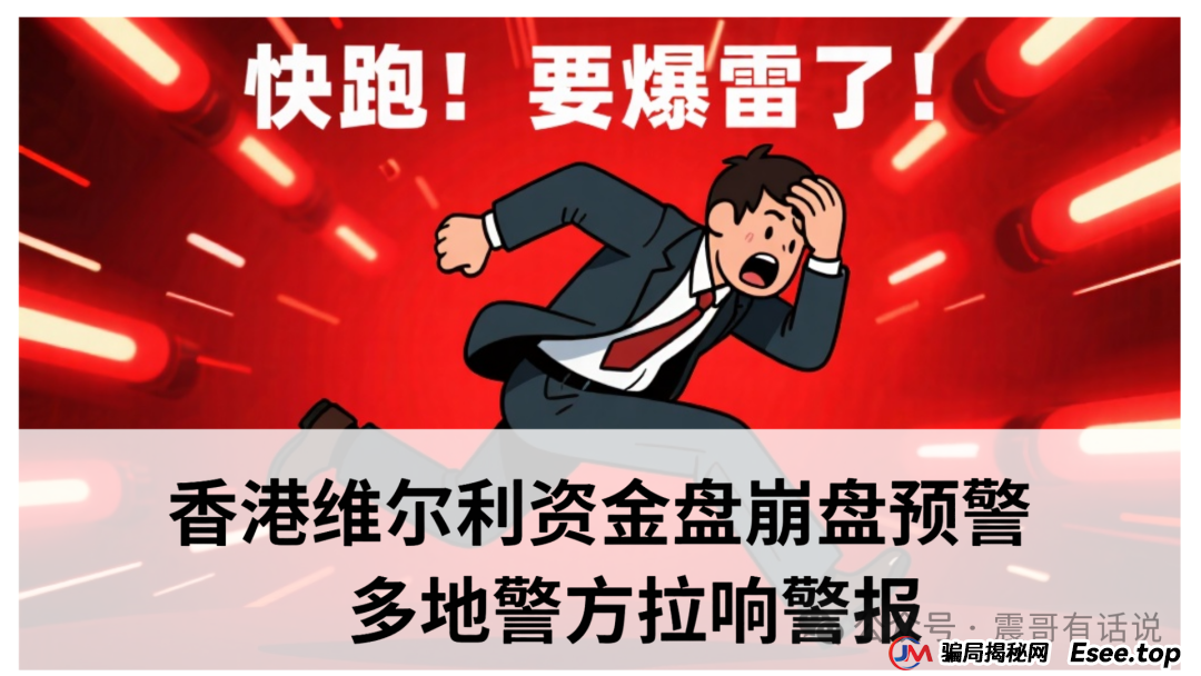 香港“维尔利”资金盘崩盘预警：多地警方拉响警报，提现规则暴露“吸血”本质(1)