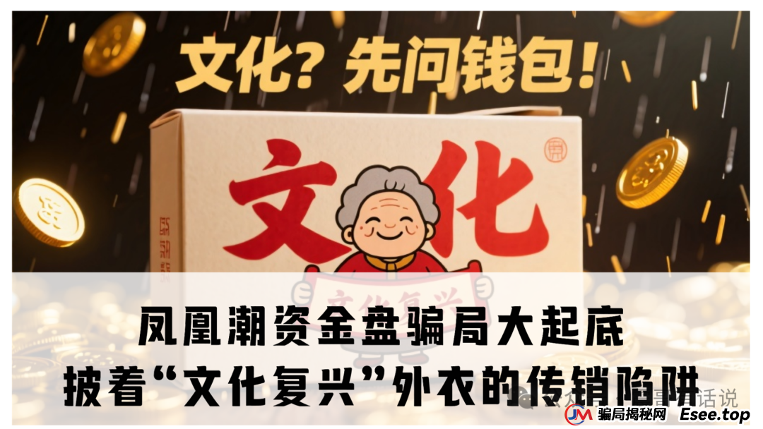 “凤凰潮”APP（又称“国海数商”）资金盘骗局大起底，已经被警方通报诈骗，