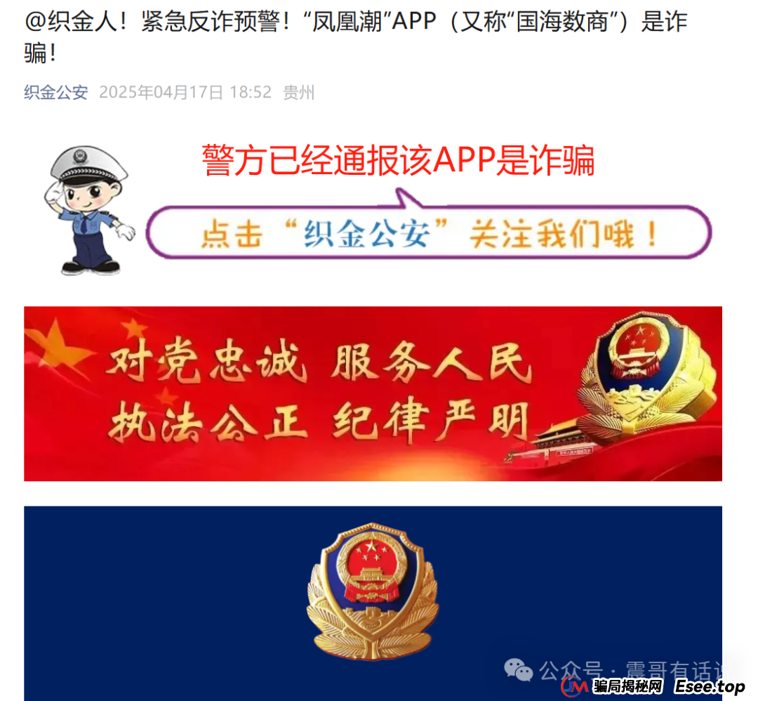 “凤凰潮”APP（又称“国海数商”）资金盘骗局大起底，已经被警方通报诈骗，即将崩盘(2)