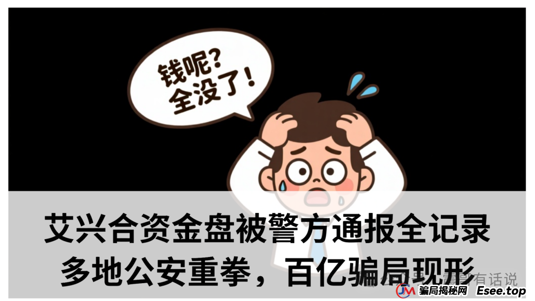 艾兴合资金盘被警方通报全记录：多地公安重拳出击，百亿骗局现形记​(1)