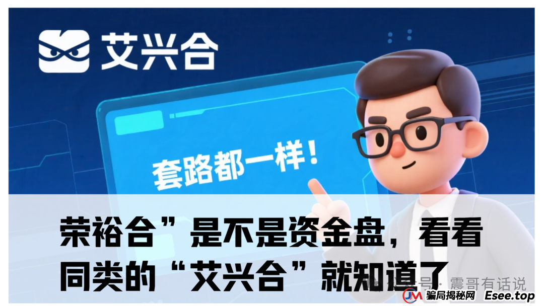 “荣裕合”是不是资金盘，看看同类的“艾兴合”就知道了，已经被多地警方通