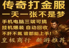 传奇手游掘金上线！开启副业新模式，收米不断！(1)