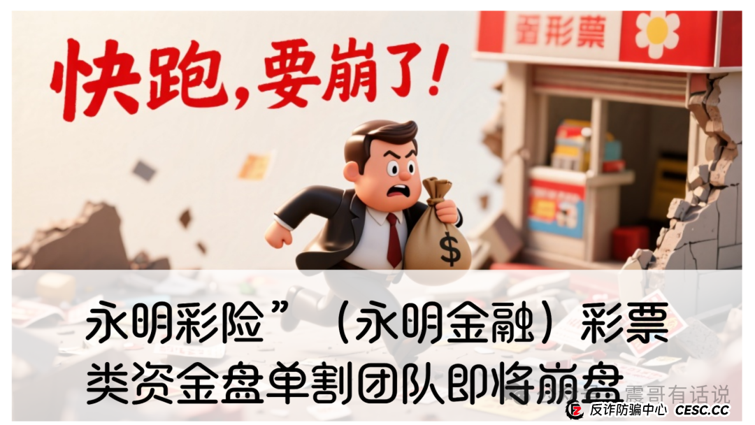 “永明彩险（永明金融）彩票类资金盘”，单割团队即将崩盘跑路