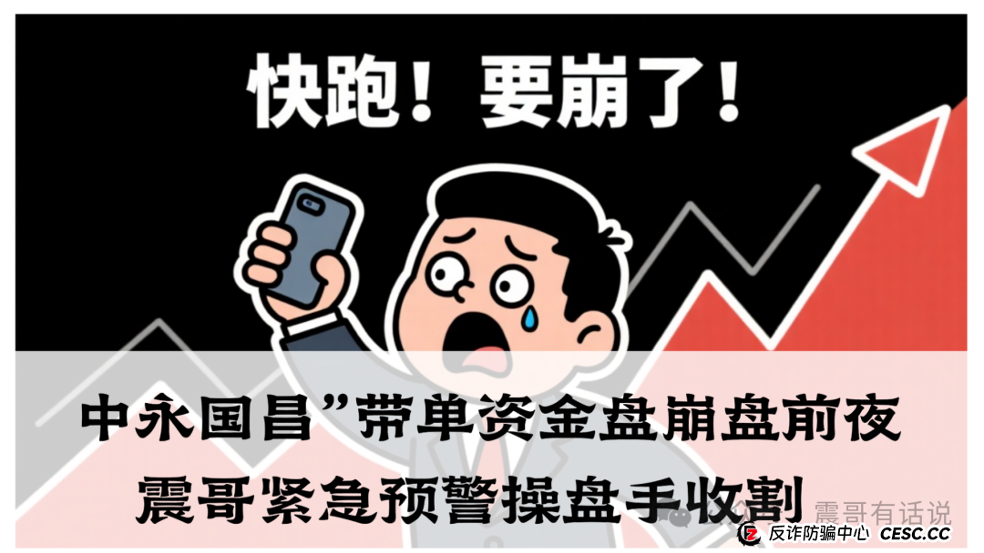“中永国昌”带单资金盘崩盘前夜！震哥紧急预警操盘手收割