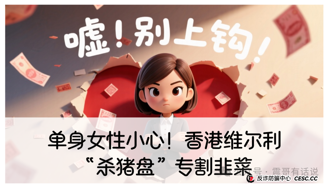 单身女性小心！香港维尔利“杀猪盘”专割韭菜：高收益幌子，养老钱一夜蒸发