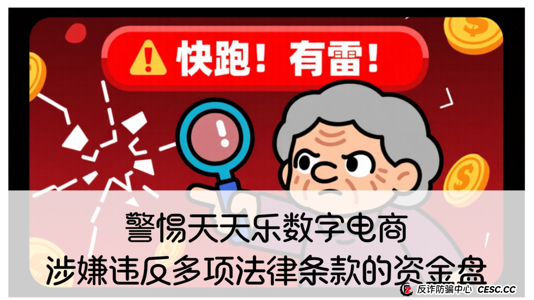 警惕天天乐数字电商，涉嫌违反多项法律条款的资金盘(1)