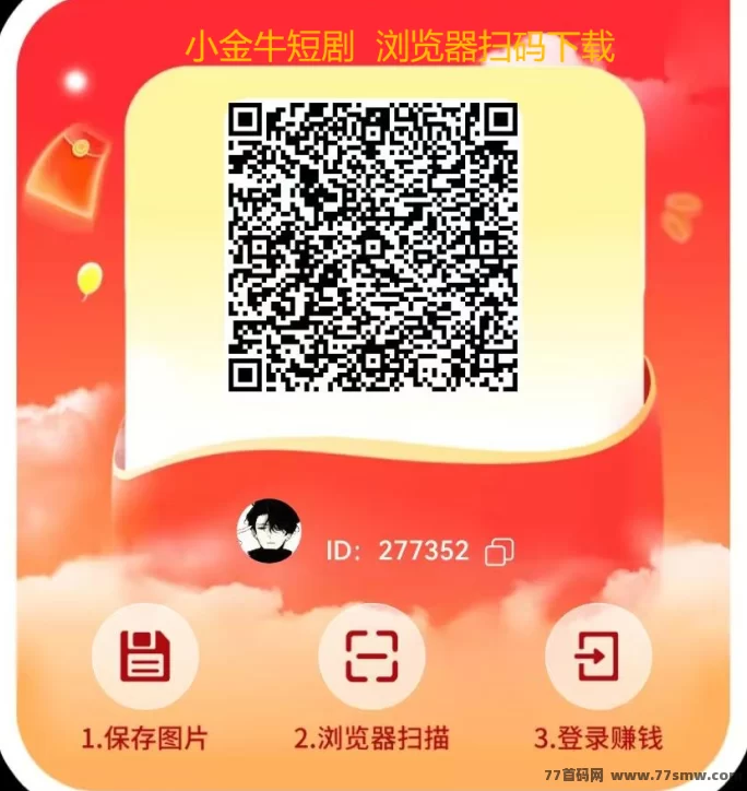 小金牛短剧：零投入看短剧轻松赚米，提取秒到！(1)