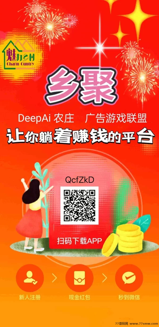 《乡聚》广告赚米，零投轻松赚收溢！(1)