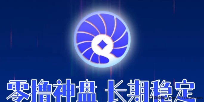 贝壳项目：零投轻松赚米，每天稳定产金币，红利期火热进行中！