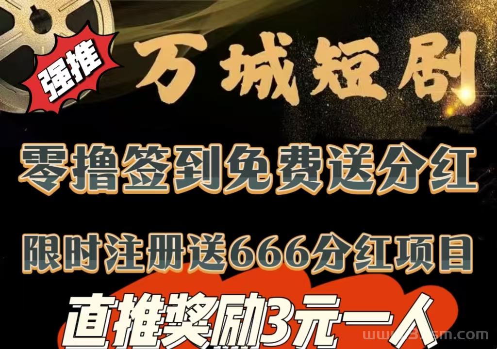 今日首码《万城短剧》注册赠送666元，自动分红收益，零撸签到送99元，提现秒到(1)