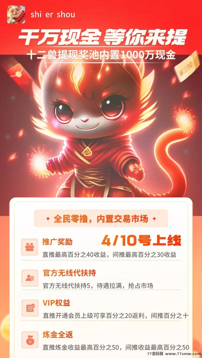 十二兽上线：零成本赚米，超高收溢等你拿！(2)