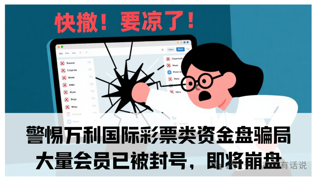 警惕万利国际彩票类资金盘骗局，大量会员已被封号，即将崩盘跑路