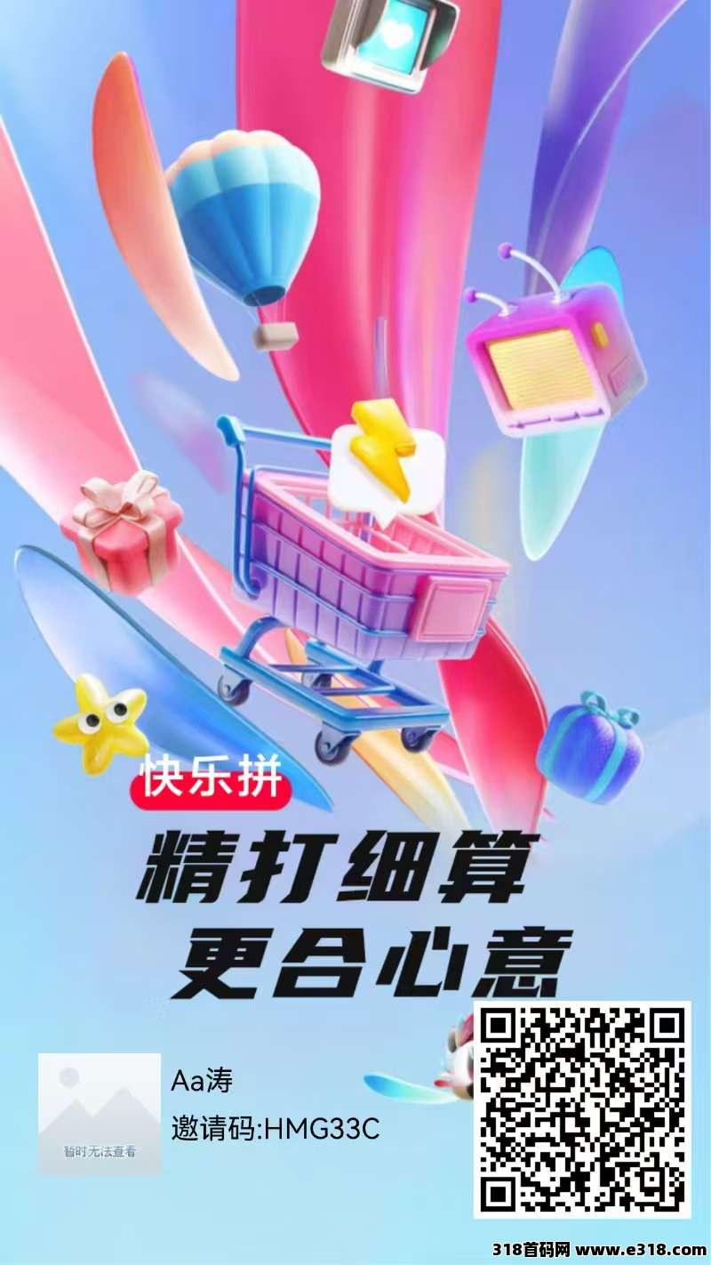 【快乐拼】拼团全新玩法，长久稳定无泡沫，百元事业内排中