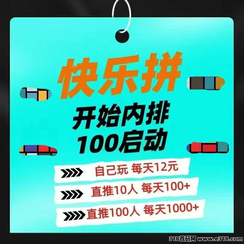 【快乐拼】拼团全新玩法，长久稳定无泡沫，百元事业内排中(4)