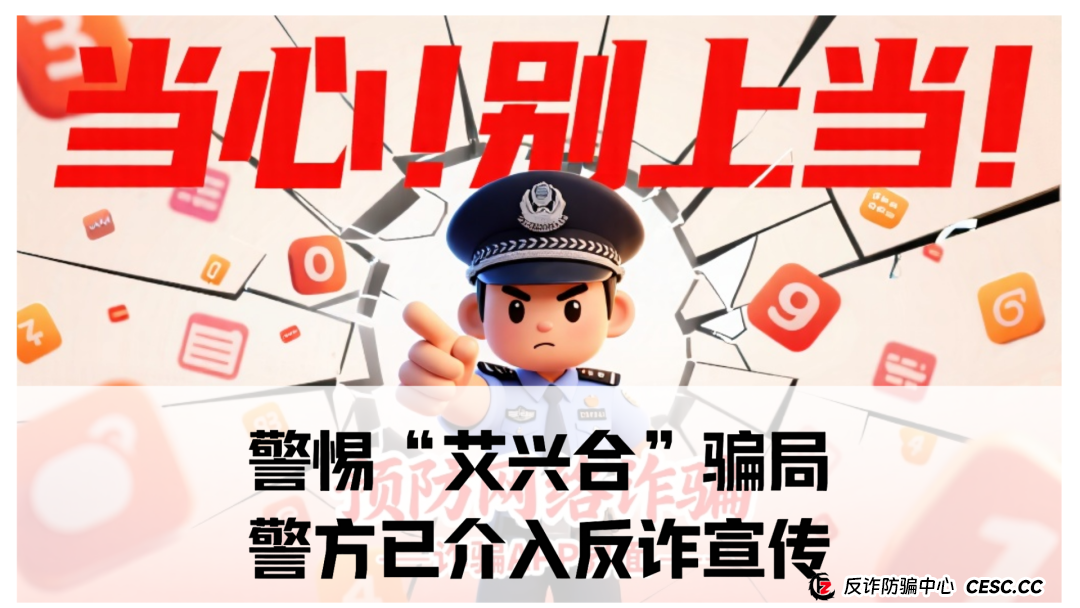 “艾兴合”骗局！警方已介入反诈宣传！9号10号杭州高峰会议，离死不远，所有党员如有参与艾兴拍直接撤党。(1)