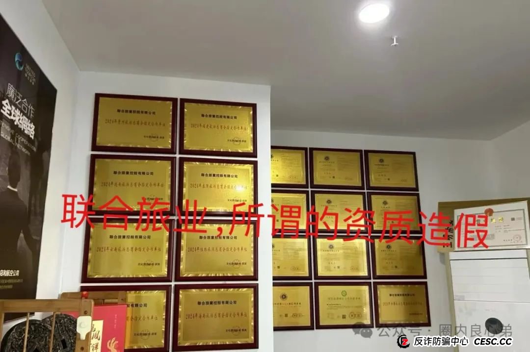 联合旅业涉嫌资金盘：文旅投资外衣下的传销陷阱，注意警惕。(9)