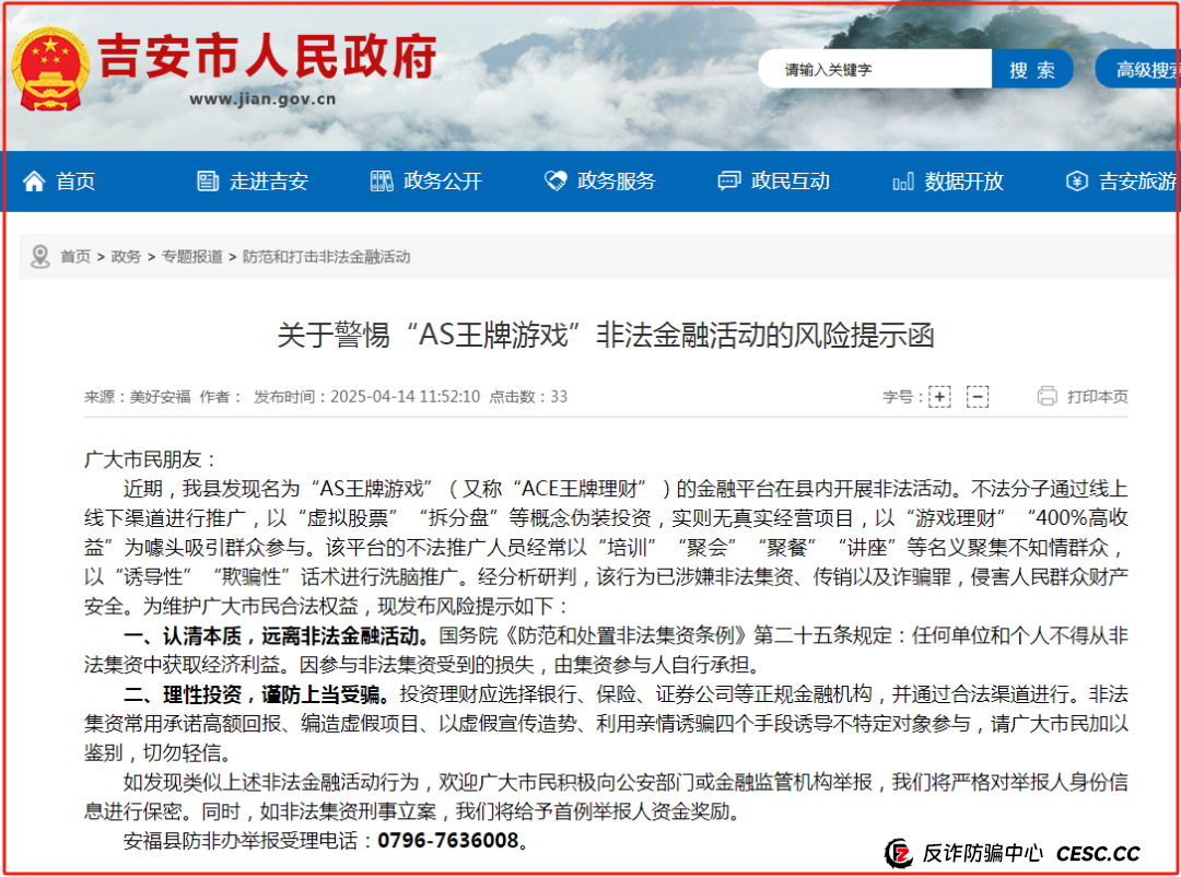 【官方发布】关于警惕“AS王牌游戏”非法金融活动的风险提示函(1)