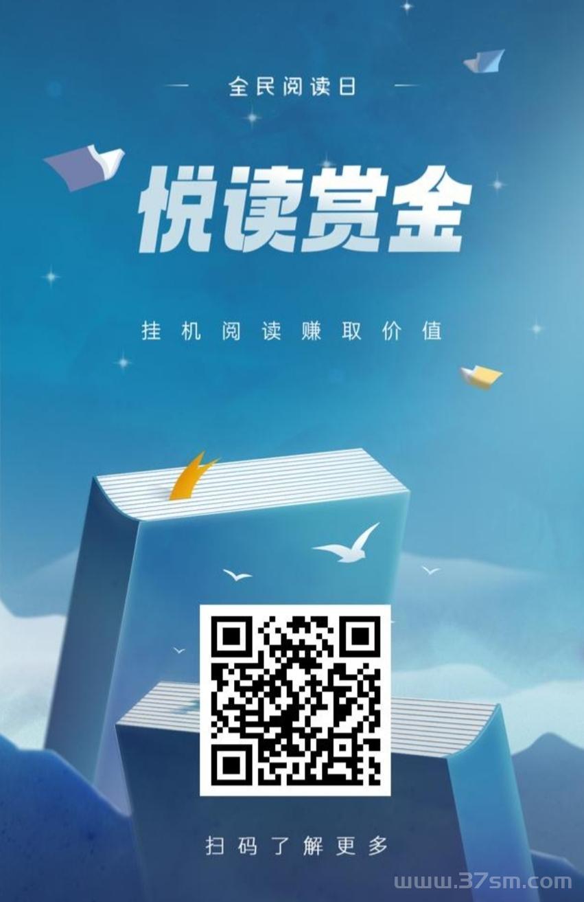 悦读赏金：零撸阅读文章，扶持5，轻松赚取生活费。(3)