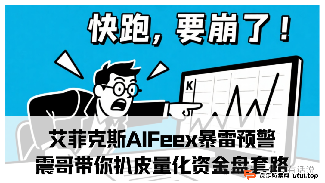 艾菲克斯AIFeex暴雷预警！震哥带你扒皮量化资金盘套路